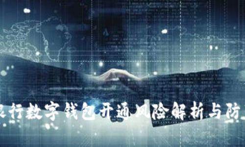 兴业银行数字钱包开通风险解析与防范指南
