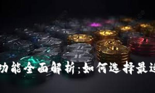 银行APP数字钱包功能全面解析：如何选择最适合你的数字钱包？