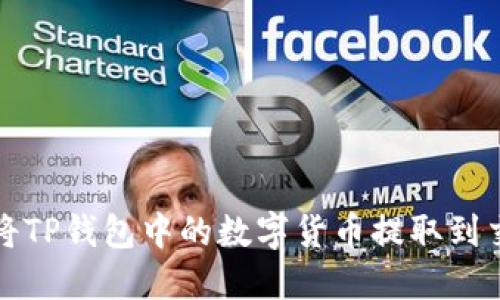 如何将TP钱包中的数字货币提取到交易所