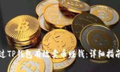如何通过TP钱包有效卖币赚