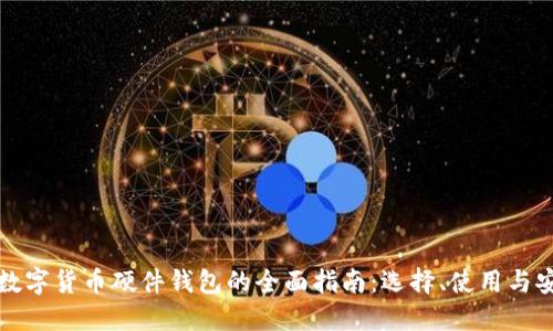 国内数字货币硬件钱包的全面指南：选择、使用与安全性
