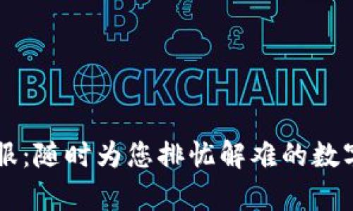 TP钱包在线客服：随时为您排忧解难的数字资产管理助手