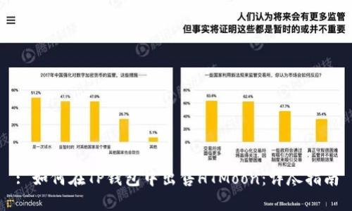 : 如何在TP钱包中出售HTMoon：详尽指南