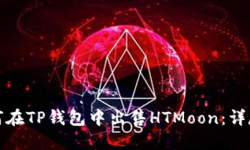 : 如何在TP钱包中出售HTMoon：详尽指南