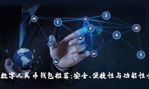 2023年数字人民币钱包推荐：安全、便捷性与功能性全面分析