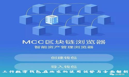 工行数字钱包在北京的使用优势与全面解析