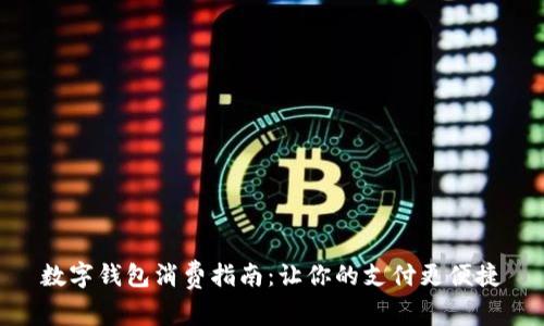 数字钱包消费指南：让你的支付更便捷