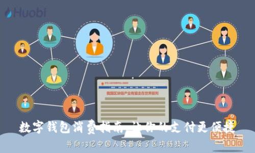数字钱包消费指南：让你的支付更便捷