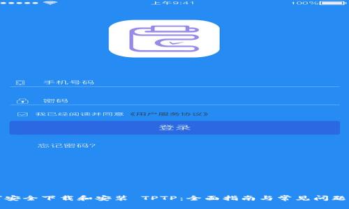 如何安全下载和安装 TPTP：全面指南与常见问题解答