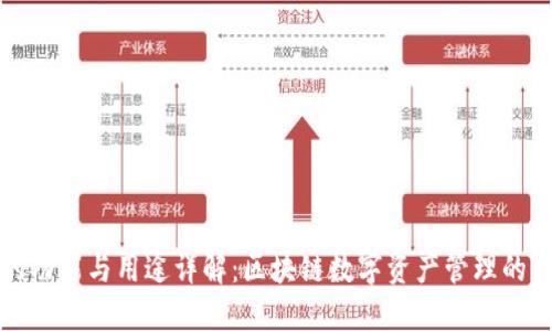 TP钱包的功能与用途详解：区块链数字资产管理的必备工具