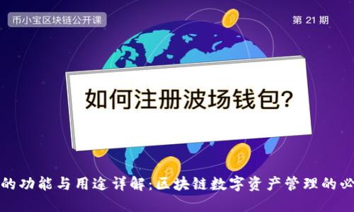 TP钱包的功能与用途详解：区块链数字资产管理的必备工具