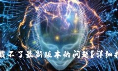 如何解决TP钱包下载不了最
