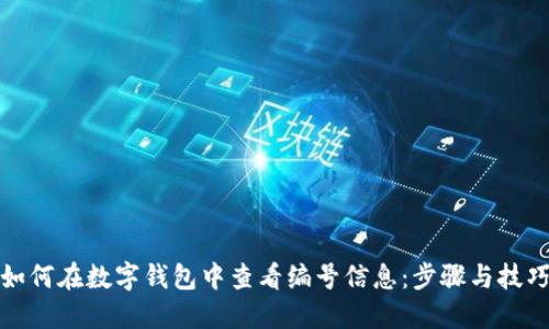 如何在数字钱包中查看编号信息：步骤与技巧