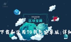 如何下载和使用TO钱包安卓