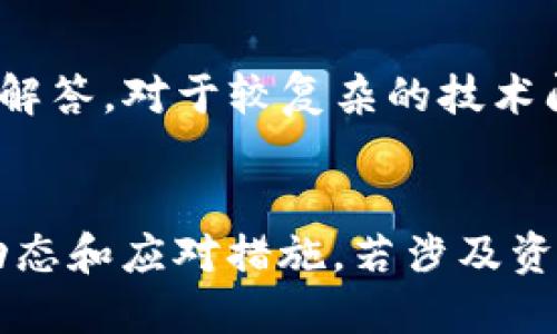   TP交易所：揭秘其合法性与可靠性 / 

 guanjianci TP交易所, 交易所安全, 加密货币交易, 投资风险 /guanjianci 

TP交易所：揭秘其合法性与可靠性

在当今数字经济蓬勃发展的背景下，加密货币交易所如雨后春笋般涌现。其中，TP交易所以其独特的交易模式和用户体验吸引了大量投资者的关注。然而，在加密货币交易市场中，交易所的合法性与可靠性一直是投资者关注的焦点。本文将对TP交易所的合法性、可靠性、市场表现以及用户反馈等方面进行全面深入的分析，以帮助用户做出明智的投资决策。

一、TP交易所概述
TP交易所（TP Exchange）是一个提供加密货币交易的平台。它允许用户在不同的数字资产之间进行交易，并为用户提供安全的存储和交易工具。TP交易所不仅支持比特币、以太坊等主流加密货币的交易，还有许多新兴的数字资产。交易所通过高效的撮合机制和稳定的技术支持，力求为用户提供最佳的交易体验。

在介绍TP交易所之前，我们需要了解加密货币交易所的基本功能和结构。加密货币交易所主要分为中心化交易所（CEX）和去中心化交易所（DEX）两种类型。TP交易所偏向于中心化交易所，这意味着它们在一个中央服务器上进行交易，并由公司的运营团队负责平台的管理和维护。这种模式的优缺点均较为明显，投资者在选择时需充分考虑自身的风险承受能力。

二、TP交易所的合法性探讨
1. 注册与合规性
TP交易所的合法性首先体现在其注册和合规性上。合法经营的交易所通常会根据当地法律法规进行注册，并获得相应的许可。TP交易所声称已在多个国家和地区获得了合法的经营许可证，包括在一些数字货币监管较为严格的地区。这使得其在合规性上具备了一定的保障。

2. 监管机构的认可
在全球范围内，不同国家对于加密货币交易所的监管政策各不相同。一些国家如美国、欧洲和新加坡对加密货币交易有较为完善的监管体系，而非正规交易所往往不受任何监管。TP交易所的合规情况需要投资者关注其所遵循的具体法律法规，以及业务运营所面临的监管环境。

3. 风险提示及用户教育
TP交易所是否在其平台上提供足够的风险提示与用户教育也是评估其合法性的重要标准。如果交易所相关信息透明，投资者能够理解潜在风险，那么交易所的合法性和可信度会随之提高。

三、TP交易所的可靠性分析
1. 安全性
在过去几年中，多起交易所安全事件的发生引发了广泛关注，用户在选择交易所时，对于安全性的考虑显得尤为重要。TP交易所是否采取了有效的安全措施来保障用户资金安全，是其可靠性的重要体现。

TP交易所采用了一系列安全措施包括但不限于：资金冷存储、多重签名技术、DDoS防护等，同时确保用户在进行交易时，其数据和信息的保密性。用户在选择时可以通过查看交易所是否有安全漏洞、是否经历过黑客攻击等事件，来判断其安全性。

2. 交易量和流动性
TP交易所的交易量和流动性是考量其可靠性的重要因素。交易量高的交易所往往意味着有更多的用户在活跃交易，这也为用户提供了更多的交易机会。通过查阅第三方数据平台或者交易所的公开数据，可以了解到TP交易所的日均交易量和流动性，帮助用户判断其市场地位。

3. 客户支持与反馈
良好的客户服务和用户反馈是提升TP交易所可靠性的重要因素。用户在交易过程中难免会遇到各种问题，交易所能否提供及时有效的支持服务，直接影响用户的交易体验。可通过查看社区反馈及评价、社交媒体上的用户评论等方式获取相关信息。

四、TP交易所的市场表现
1. 币种丰富度
TP交易所提供的交易对数量和币种的丰富度，显示出其市场竞争力。投资者通常会选择那些支持多种加密资产交易的交易所，以抓住多样的投资机会。TP交易所在这方面表现良好，不仅支持主流币种，还引入了一些新兴币种，吸引了广泛的用户群体。

2. 交易手续费
交易手续费是投资者在选择交易所时需要重点关注的因素，合适的费率能够有效提高投资回报率。TP交易所的交易费政策透明，不同交易对的手续费也会有所不同，用户在使用平台前务必熟悉相关费率信息。

3. 交易速度与系统稳定性
为了用户体验，TP交易所需要具备较强的系统稳定性及快速的交易处理能力。尤其在市场波动较大的情况下，快速准确的交易系统显得尤为重要。用户反馈显示，TP交易所在高峰期的交易执行速度稳定，系统出现故障的情况较少，这也反应出其技术团队的强大。

五、用户反馈与案例分析
1. 用户评价
在众多用户的评价中，有些用户对TP交易所的交易体验给予了高度认可，称其界面友好且易于操作，尤其适合新手使用。但也有用户反馈表示，在某些高峰期出现过交易流畅性问题，这提醒我们在使用过程中需对系统的稳定性保持理性期望。

2. 成功投资案例
有些投资者通过TP交易所成功实现了资产增值，他们利用交易所提供的多种交易工具和技术分析手段，捕捉到了交易机会。这类成功案例不仅激励了更多用户参与，也进一步推动了TP交易所的市场推广。

3. 投资风险实例
然而，在某些情况下，由于市场波动过大或对某些新兴资产的过度热情，也有用户在TP交易所经历了亏损。这些投资风险的真实反馈提醒我们，尽管平台提供了良好的交易环境，但投资者仍需对市场有充分的了解和心理准备。

六、总结与建议
综上所述，TP交易所在合法性和可靠性方面都表现出了一定的优势，能够满足大多数投资者的需求。但在选择任何交易所时，投资者都应理性分析市场情况，充分考虑自身的风险承受能力。同时，关注交易所的合规性、交易安全性、用户反馈等也是确保投资安全的重要手段。最后，希望每位投资者在参与交易的过程中都能够理智决策，获得满意的投资收益。

常见问题解答

1. TP交易所是否支持法定货币交易？
TP交易所目前支持多种法定货币的充值和提现。用户可以通过银行转账、信用卡等传统支付方式，将法定货币兑换为加密货币，实现无缝的交易体验。不过，不同地区的法定货币支持程度可能有所不同，建议用户在注册时仔细查看相关信息。此外，对于法定货币的具体交易政策，用户还应关注交易所的公告。

2. 如何注册TP交易所账户？
注册TP交易所账户的过程相对简单，用户只需访问交易所官网，填写相关信息并完成实名认证。通常需要提供有效的电子邮件地址、手机号码以及身份证件进行身份验证。在完成注册后，用户可以通过设置两步验证等方式提高账户的安全性。注册成功后，用户可以进行资金充值，开始交易。

3. TP交易所的提现流程是怎样的？
TP交易所的提现流程通常包括选择提现的数字资产、输入提现金额和接收钱包地址等步骤。首先，用户需要登录账户，进入资金管理页面，选择需要提现的资产。输入相应的金额后，系统将提示确认。如果账户设置了两步验证，用户需按要求完成验证。提现申请提交后，TP交易所会在规定的处理时间内完成提款。

4. TP交易所的技术支持通道有哪些？
TP交易所提供多种技术支持通道，包括客服热线、在线客服和用户社区等。用户可以通过客服热线直接联系专业人员处理问题，若遇到简单问题，在线客服能够提供快速解答。对于较复杂的技术问题，建议用户访问TP交易所的官方网站，查阅相关帮助文档或通过用户社区进行咨询，与其他用户分享经验。

5. 如果TP交易所出现安全问题，用户该如何应对？
如果发生安全问题，用户首先应及时更改账户密码，同时启用两步验证等安全措施，以防止账户被恶意访问。此外，务必保持对官方公告的关注，确保了解交易所的最新动态和应对措施。若涉及资金损失，应及时联系TP交易所的客服，进行申诉和报案。用户在日常交易时，也应增强安全意识，定期检查账户活动记录。