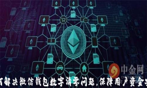 
如何解决微信钱包数字清零问题，保障用户资金安全