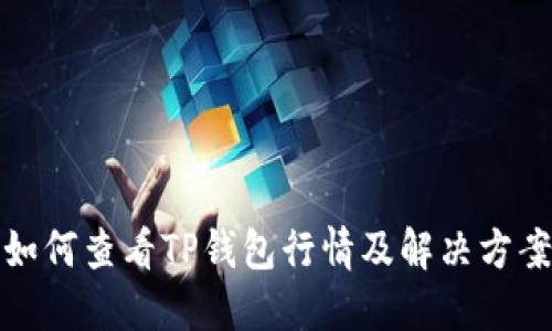 如何查看TP钱包行情及解决方案