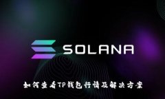 如何查看TP钱包行情及解决