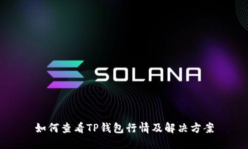 如何查看TP钱包行情及解决方案