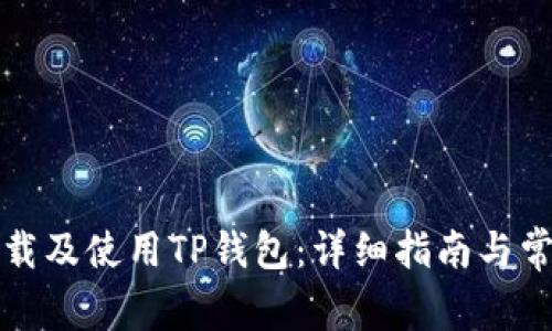 如何安全下载及使用TP钱包：详细指南与常见问题解答