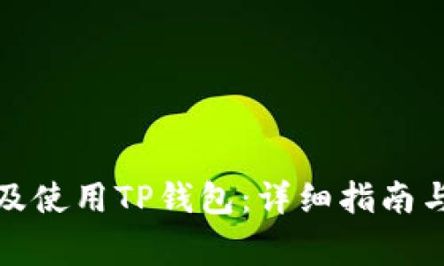 如何安全下载及使用TP钱包：详细指南与常见问题解答