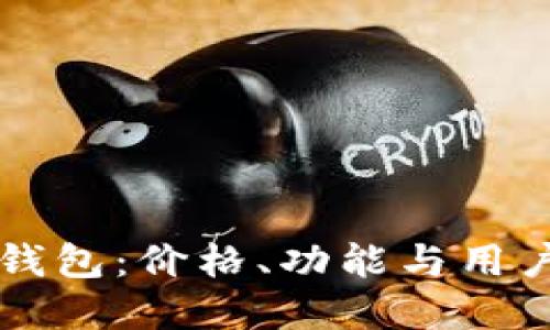 工行数字钱包：价格、功能与用户体验详解