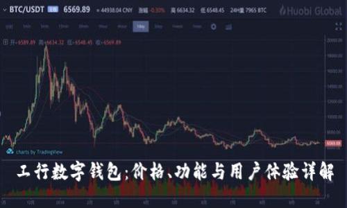 工行数字钱包：价格、功能与用户体验详解