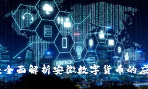 安徽数字钱包：全面解析安徽数字货币的应用与未来趋势