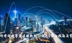 如何将交易所中的数字货