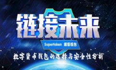 数字货币钱包的选择与安