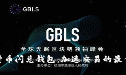 数字货币闪兑钱包：加速交易的最佳选择