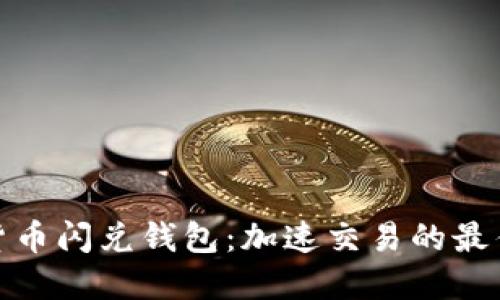数字货币闪兑钱包：加速交易的最佳选择