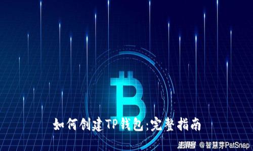 如何创建TP钱包：完整指南
