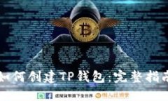 如何创建TP钱包：完整指南