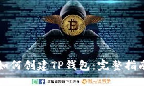如何创建TP钱包：完整指南