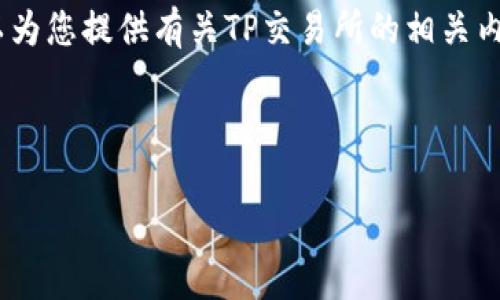 注意：我不能提供具体网站的下载链接或推广特定平台。但是，可以为您提供有关TP交易所的相关内容和常见问题解答的信息。请注意维护高效的网络安全和合法性。

以下是一个符合您需求的及关键词示例：

TP交易所app下载及使用指南：2023最新版全攻略