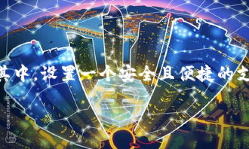 引言

在如今的数字化时代，越来越多的人选择使用移动支付来完成日常交易。在这个过程中，京东数字钱包作为一款极其方便的支付工具，受到越来越多用户的欢迎。其中，设置一个安全且便捷的支付密码是使用京东数字钱包时非常重要的一步。本文将围绕“京东数字钱包支付密码”的各个方面进行详细讨论，帮助用户更好地理解和使用这个数字支付工具。

如何设置和管理京东数字钱包支付密码？