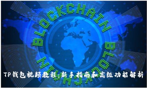 TP钱包视频教程：新手指南和高级功能解析