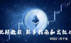 TP钱包视频教程：新手指南