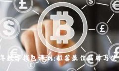 2023年数字钱包评测：推荐