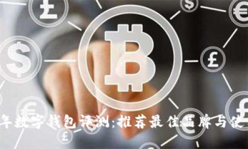 2023年数字钱包评测：推荐最佳品牌与使用指南