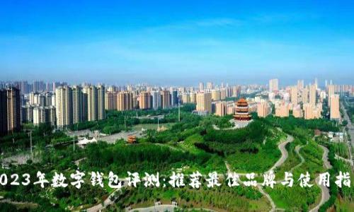 2023年数字钱包评测：推荐最佳品牌与使用指南