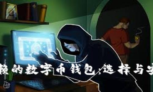 十年后仍可信赖的数字币钱包：选择与安全性全面解析