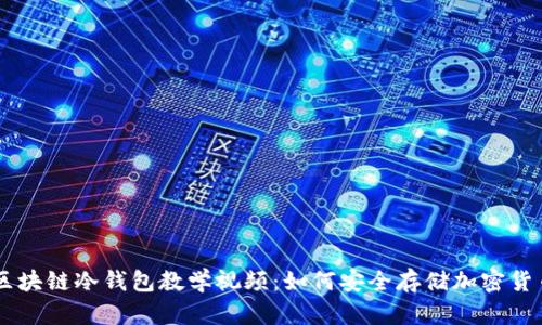 区块链冷钱包教学视频：如何安全存储加密货币
