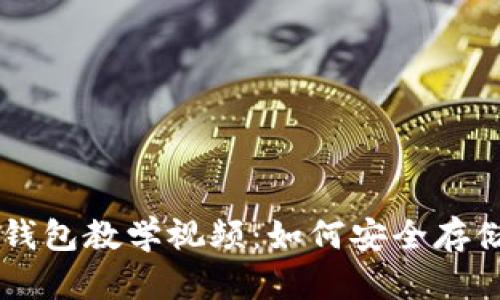 区块链冷钱包教学视频：如何安全存储加密货币