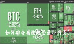 如何安全有效地登录TP网页