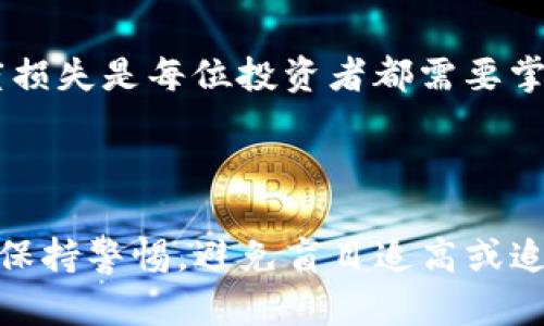 如何通过TP购买数字货币：全方位指南  
数字货币, TP购买, 加密货币, 买币指南/guanjianci

### 引言

在数字货币的投资热潮中，越来越多的人开始关注如何安全且有效地进行加密货币交易。TP(Trading Platform)作为一种交易平台，为用户提供了便捷的数字资产购买方式。本文将详细介绍如何通过TP购买数字货币的步骤、注意事项以及常见问题的解答。

### 一、什么是TP（Trading Platform）

TP，即交易平台，是一种在线服务，它允许用户买卖数字货币如比特币（BTC）、以太坊（ETH）等。TP有多个类型，包括中心化交易平台（CEX）和去中心化交易平台（DEX）。中心化交易平台通常提供更高的流动性和更好的用户体验，而去中心化交易平台则以其匿名性和安全性而受到许多投资者的青睐。

### 二、选择合适的TP

在开始购买数字货币之前，首先需要选择一个合适的TP。一些主流的交易平台包括币安（Binance）、火币（Huobi）和Coinbase等。选择时需要考虑以下几个方面：

1. **安全性**：检查平台的安全措施，比如双重认证、保险机制等。
2. **用户体验**：平台的界面是否友好，是否容易上手。
3. **手续费**：不同平台的交易手续费可能不同，需要提前了解。
4. **客户支持**：选择能够提供优质客户支持的平台，以便解决潜在问题。

### 三、注册账户

在选定了交易平台后，需要进行注册。一般来说，注册过程包含以下几个步骤：

1. **访问官网**：进入TP的官方网站。
2. **填写信息**：提供邮箱地址、手机号码及个人信息。
3. **验证身份**：完成身份验证过程，有些平台可能要求上传身份证明文件。
4. **设置密码**：选择一个强密码以保护账户。

通过电子邮件或短信收到确认后，账户注册完成。

### 四、充值资金

账户注册完成后，需要进行资金充值。资金充值的方式通常有以下几种：

1. **银行转账**：通过银行账户转账到交易平台。这是一种常见的充值方式，但可能需要几天的时间才能到账。
2. **信用卡**：一些平台允许使用信用卡进行充值，充值速度快，但手续费可能较高。
3. **加密货币转账**：如果你已经持有其他加密货币，可以直接转账到交易平台以此充值。

完成充值后，你的账户现在可以开始购买数字货币。

### 五、购买数字货币

充值完成后，可以开始购买数字货币。购买步骤通常如下：

1. **选择数字货币**：在交易平台中选择想要购买的数字货币。
2. **选择交易方式**：有现货交易、合约交易等选项，根据自己的需求选择。
3. **输入购买数量**：确定购买数量，并检查当前价格。
4. **下单交易**：确认信息无误后，提交订单。

### 六、安全性提示

在购买数字货币的过程中，用户需要注意安全。以下是一些安全性提示：

1. **启用双重认证**（2FA）：大多数交易平台都支持双重认证，确保账户安全。
2. **定期更换密码**：尽量定期更换账户密码，防止被入侵。
3. **避免公共Wi-Fi**：在公共网络中进行交易可能存在风险，建议使用安全的网络环境。
4. **监测账户动态**：定期检查账户交易记录，确保没有异常交易。

### 七、可能遇到的常见问题

#### 问题1：怎么选择适合自己的数字货币？

在购买数字货币前，选择适合自己的数字货币是一个重要的步骤。首先，需要了解不同数字货币的性质及其背后的技术或项目。例如，比特币代表了数字黄金，其价值主要在于稀有性；而以太坊则是支持智能合约的平台，具有更大的应用潜力。

#### 问题2：交易平台的手续费是多少？

不同的交易平台收费标准各有不同，一般包括交易手续费、提现手续费等。一般来说，CEX（中心化交易平台）的手续费相对较高，而DEX（去中心化交易平台）则可能相对较低。在进行交易之前，务必要清楚这些费用，以免影响投资收益。

#### 问题3：如何保证交易的安全性？

为了确保交易的安全性，用户应该提高安全意识，采用多种安全措施，例如启用双重认证、使用强密码，避免在公共网络中进行交易等。同时，定期监测交易记录也是一种有效的方法。

#### 问题4：如果我想卖掉我的数字货币，应该怎么做？

在想要出售数字货币时，可以通过交易平台进行卖出操作。首先，登录账户，选择要出售的数字货币，确认交易价格和数量，再下单卖出。之后可以选择将资金提现至银行账户。

#### 问题5：数字货币的市场风险大吗？

数字货币市场波动性极大，价格随时可能出现大幅度变化，因此投资数字货币需谨慎。了解市场动态，合理控制投资比例，以避免大幅度损失是每位投资者都需要掌握的基本原则。

### 结论

通过TP购买数字货币并不是一件复杂的事情，但确实需要对市场、平台和安全性进行充分的了解。在数字货币交易中，投资者应该时刻保持警惕，避免盲目追高或追跌，只有这样才能在这个新兴市场中获得可持续的收益。希望本文能够为您提供有用的参考，助您在数字货币投资之路上顺利前行。