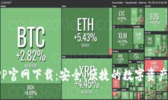 TP钱包APP官网下载：安全、