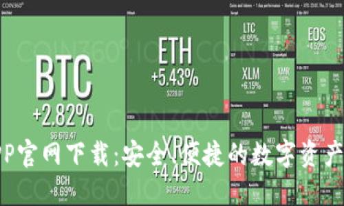 TP钱包APP官网下载：安全、便捷的数字资产管理之选
