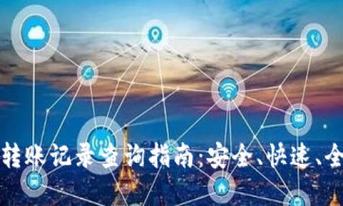 数字钱包转账记录查询指南：安全、快速、全面的方法